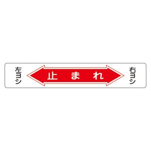 路面道路標識 止まれ 路面-6 安全第一 道路標識の王者 止まれ 路面-6 信号待ちも快適 走行安全をサポート 送料無料