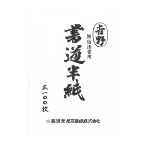 （まとめ） 菅公工業 書道半紙 マ-102 吉野 100枚入【×20セット】 書道の極みを追求せんとする者へ贈る、菅公工業の至高の半紙 吉野の風