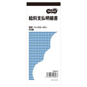 （まとめ） TANOSEE 給料支払明細書 2枚複写 バックカーボン 50組 1冊 【×30セット】 給与明細を手軽に管理 便利な2枚複写バックカーボ