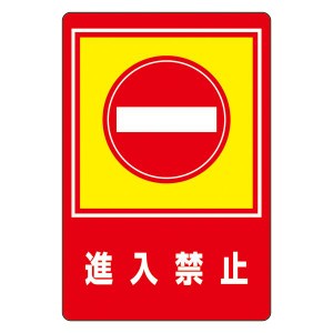 路面標識 進入禁止 路面-29 進入禁止 安全な道への導き -29【代引不可】 送料無料