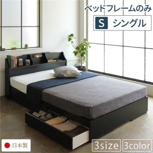 単品 ベッド 日本製 収納付き 引き出し付き 木製 照明付き 棚付き 宮付き コンセント付き 『STELA』ステラ ブラック シングル ベッドフレ