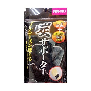 炭サポーター（手首用・2枚入） 【12個セット】 41-187 お得なまとめ買いでお財布に優しい 手首に装着する炭サポーター（2枚入り）が12個