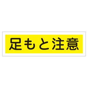 ステッカー標識 足もと注意 貼116 【10枚1組】 足元に注意 安全なステッカー標識116枚セット 歩く先を警戒しよう 危険回避の強い味方 送