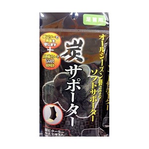 炭サポーター（足首用） 【12個セット】 41-189 お得なまとめ買いでお財布に優しい 足首用炭サポーター【12個セット】で節約効果倍増 疲