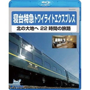 電車映像 寝台特急トワイライトエクスプレス 北の大地へ 22時間の旅路 【Blu-ray】 約80分 〔趣味 ホビー 鉄道〕 送料無料