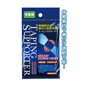 締付け調節可能テーピングサポーター（手首用） 【12個セット】 41-206 お得なまとめ買いでお財布に優しい 自在に調節できる手首用サポー