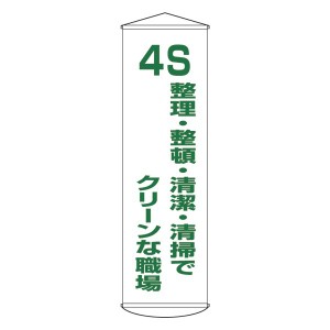 懸垂幕 4S 整理・整頓・清潔・清掃でクリーンな職場 幕40 クリーンな職場を実現する 整理整頓清潔清掃の魔法の幕、4Sマジックカーテン40 