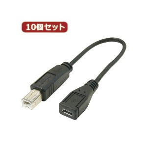 変換名人 10個セット USBケーブル 配線 20cm B（オス） to microo（メス） USBBA-MCB20X10 送料無料