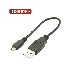 変換名人 10個セット USBケーブル 配線 20cm microHOST to Aオス USBMCH-AA20X10 超便利 20cmのUSBケーブルでマイクロUSBからA型USBへの