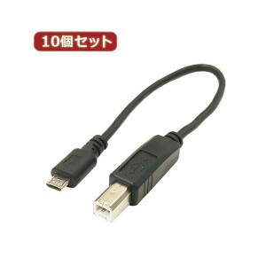 変換名人 10個セット USBケーブル 配線 20cm microHOST to Bオス USBMCH-BA20X10 送料無料