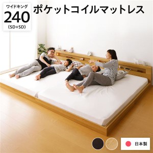 照明付き 宮付き 国産フロアベッド ワイドキング（SD+SD）240cm幅 (ポケットコイルマットレス付き) ナチュラル 『hohoemi』 日本製ベッド