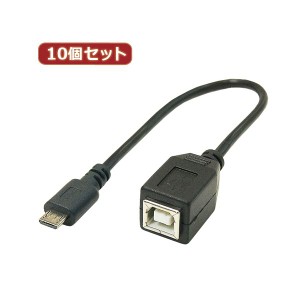 変換名人 10個セット USBケーブル 配線 20cm microHOST to Bメス USBMCH-BB20X10 送料無料