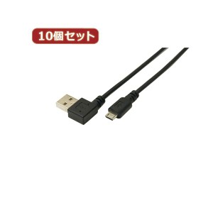 変換名人 10個セット USB A（右L）→micro100cmケーブル 配線 USBARL-MC／CA100X10 送料無料