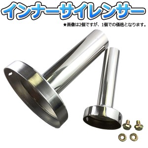 インナーサイレンサー 75Φ ステンレス製 汎用(実寸外径約72mm) 直径75Φのステンレス製インナーサイレンサー 騒音を抑えつつ、力強い走