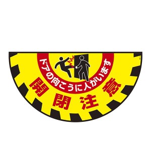 ターポリンゴムマット 開閉注意 ドアの向こうに人がいます GM-9 人のいるドアの向こうで使える 安心の開閉注意ターポリンゴムマット GM-9