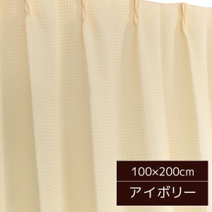 6色 シンプルカーテン / 2枚組 100×200cm アイボリー / 形状記憶 洗える ウォッシャブル 『ビビ』 九装 乳白色 シンプルでお部屋に調和