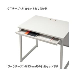 FIRST-G 引出セット GT-800HS GT机 テーブル 用 究極の整理収納セット GT-800HS GT机用 引出し一式 送料無料