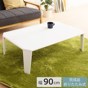 リッチテーブル (90) (ホワイト/白) 幅90cm 机 /リビングテーブル リビング用 応接テーブル /ローテーブル 低い ロータイプ センターテー