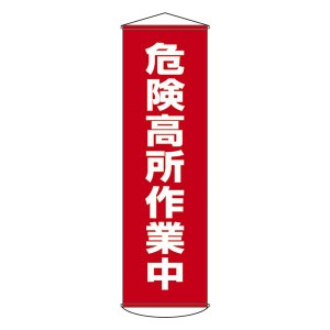 懸垂幕 危険高所作業中 幕 1 高所作業の安全を守る 危険回避のプロテクター幕1 送料無料