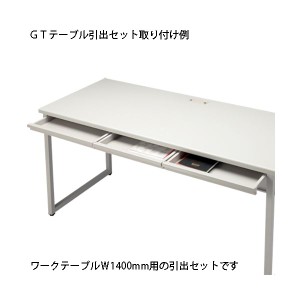 FIRST-G 引出セット GT-1400HS GT机 テーブル 用 進化したFIRST-G GT-1400HS GT机用 引出セットで、使い勝手もデザインもパワーアップ 送