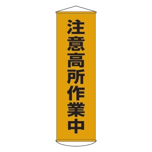 懸垂幕 注意高所作業中 幕 7 高所作業中にご注意 安全を守る懸垂幕7 送料無料