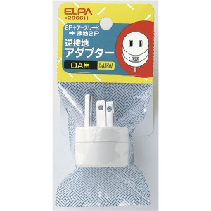 （まとめ） 逆接地アダプター 2P+アース→設置2P #2966H 【×5セット】 お得なまとめ買い ELPA逆接地アダプター2P+アース→設置2Pを5セッ