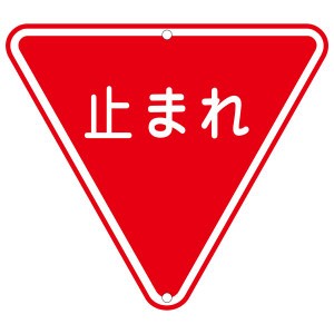 道路標識 止まれ 道路 330 道路を守る安心のシンボル 止まれのサインボード330 交通安全の守護神、一目でわかる信号機 送料無料