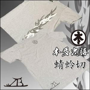 本多忠勝Tシャツ 第2弾 楽 S 杢 忠勝の魂を纏う、逸品Tシャツ 第2弾、心地よい着心地の楽さと、上品な杢調が融合 送料無料