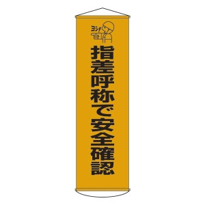 懸垂幕 指差呼称で安全 安心 確認 幕18 安全確認を指差しで行う18枚の幕が、懸垂幕としてあなたをサポート 確かな安心感をもたらす新感覚