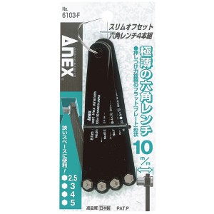 ANEX NO.6103-F スリムオフセットドライバー六角4本組 スリムながら力強い 六角4本組オフセットドライバー ANEX NO.6103-F