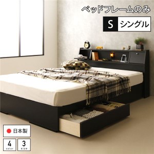 単品 ベッド 日本製 収納付き 引き出し付き 木製 照明付き 棚付き 宮付き コンセント付き シングル ベッドフレームのみ『AJITO』アジット