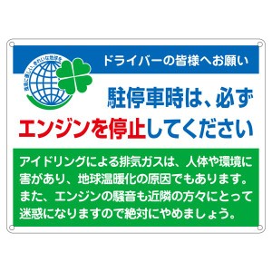 アイドリングストップ標識 駐停車時は、必ずエンジンを停止して下さい アイドリング-2 エンジンストップ標識 駐車時は、必ずエンジンを停