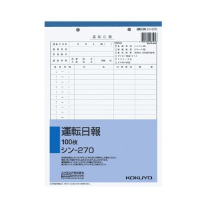 (まとめ） コクヨ 社内用紙 運転日報 B5 2穴 100枚 シン-270N 1セット（10冊） 【×2セット】 送料無料