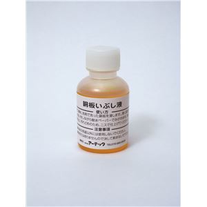 (まとめ) いぶし液(50ml) 【×30セット】 創造力を刺激する 学校用アートセット 驚きのいぶし液30本セット 小中高生のための図工・工作・