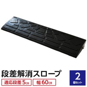 【2個セット】 ECOラバースロープ 段差スロープ/段差プレート 【幅60cm 高さ5cm用】 ゴム製 衝撃吸収 送料無料