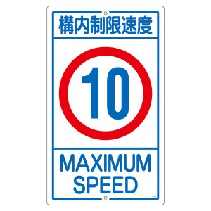 構内標識 構内制限速度 10 K1-10K 安全な構内を守る 速度制限10キロの標識 K1-10K 送料無料