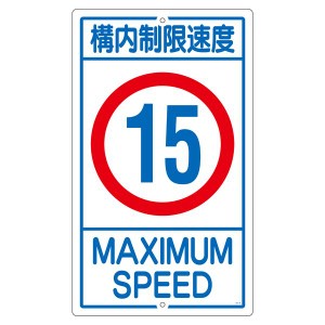 構内標識 構内制限速度 15 K1-15K 安全第一 構内を守る制限速度15、あなたの安心をお届けします 送料無料