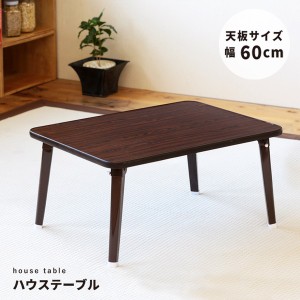 【5個セット】ハウステーブル (60)(ブラウン/茶) 幅60cm×奥行45cm 折りたたみローテーブル 机 低い ロータイプ センターテーブル /折れ