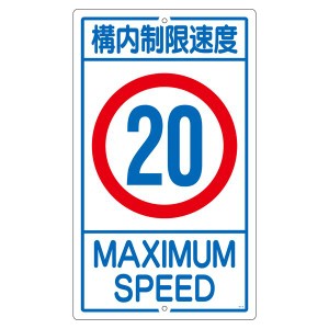 構内標識 構内制限速度 20 K1-20K 安全な構内を守る 速度制限20キロの標識 K1-20K 送料無料