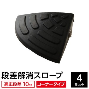 【4個セット】 ECOラバースロープ 段差スロープ/段差プレート 【コーナー用 扇形 高さ10cm用】 ゴム製 衝撃吸収 送料無料