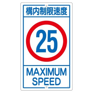構内標識 構内制限速度 25 K1-25K 安全な構内を守る 速度制限25キロの標識 K1-25K 送料無料