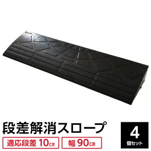 【4個セット】 ECOラバースロープ 段差スロープ/段差プレート 【幅90cm 高さ10cm用】 ゴム製 衝撃吸収 送料無料