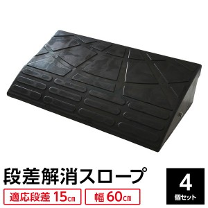 【4個セット】 ECOラバースロープ 段差スロープ/段差プレート 【幅60cm 高さ15cm用】 ゴム製 衝撃吸収 送料無料