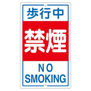 構内標識 歩行中禁煙 K- 5 歩行者の安全を守る 禁煙を促す構内標識 K-5 送料無料