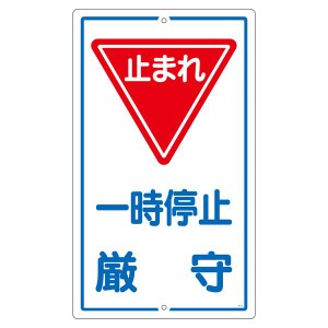 構内標識 一時停止厳守 K- 6 厳守 安全な構内標識 一時停止を守ろう K-6 進路確保のための必需品【代引不可】 送料無料