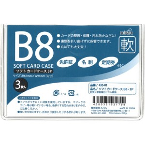 ソフトカードケースB8・3P【12個セット】 435-01 収納力抜群 B8サイズのソフトカードケース3Pセットが12個 大容量で使い勝手抜群のアイテ