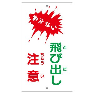 構内標識 あぶない 飛び出し注意 K-24 危険回避 構内標識 K-24、飛び出しに注意せよ 送料無料