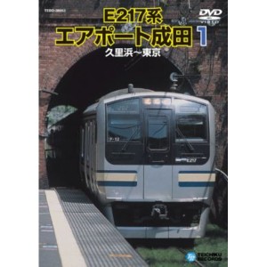 電車映像 E217系 エアポート成田 1 【久里浜〜東京】 99分 〔趣味 ホビー 鉄道〕 送料無料