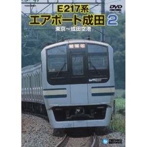 電車映像 E217系 エアポート成田 2 【東京〜成田空港】 97分 〔趣味 ホビー 鉄道〕 送料無料