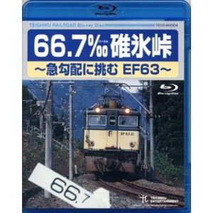 鉄道グッズ/映像 66.7‰ 碓氷峠 急勾配に挑むEF63 【Blu-ray】 90分 鉄道映像作家 石塚純一氏対談含 〔電車 趣味 教養 ホビー〕 送料無料